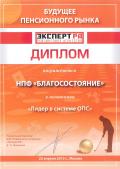 Диплом Эксперт РА за лидерство в системе ОПС 2013
