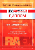  Диплом RAEX (Эксперт РА) в номинации «Лидер в системе НПО по количеству участников», 24.05.2017