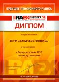 Диплом RAEX (Эксперт РА) в номинации «Лидер в системе НПО по числу клиентов», 25.05.2016