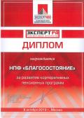 Диплом Эксперт РА за развитие корпоративных пенсионных программ 2013