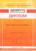 Диплом Эксперт РА за высокую надёжность 2012