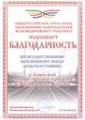 Благодарность «Желдортранс»