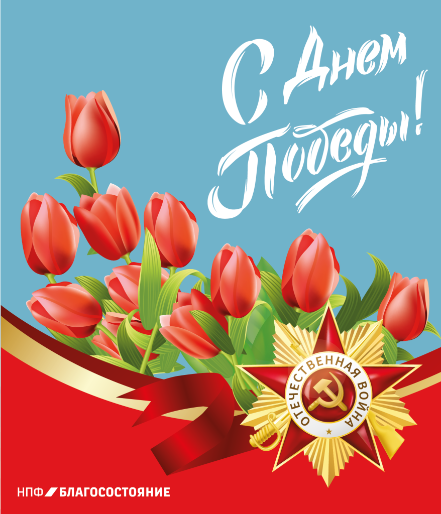 9 мая_Монтажная область 1.png